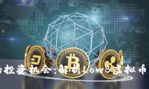 低市值币种的投资机会：解析LowB虚拟币及其市场潜力