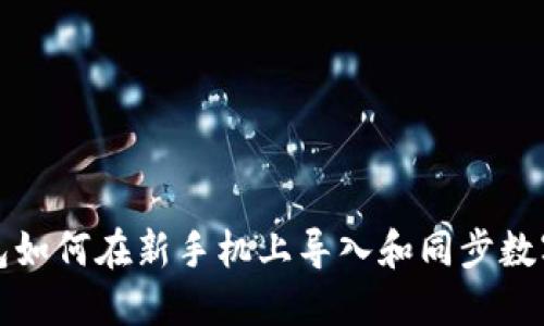 TP钱包如何在新手机上导入和同步数字资产