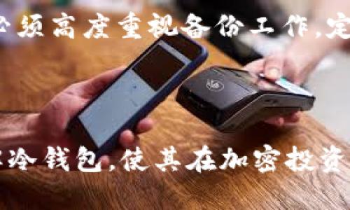   冷钱包安全性揭秘：里面的币究竟能否被盗走？ / 
 guanjianci 冷钱包, 加密货币, 网络安全 /guanjianci 

在加密货币蓬勃发展的今天，安全性成为了投资者最为关心的话题之一。许多投资者选择将自己的币存放在冷钱包中，以防止网络攻击和黑客盗窃。然而，冷钱包的安全性并不是绝对的，这让不少人产生疑问：冷钱包里面的币能被盗走吗？在接下来的内容中，我们将深入探讨这一话题，包括冷钱包的工作原理、安全性、优势、劣势以及相关的破解方法，同时回答一些可能遇到的问题。

冷钱包的定义与工作原理
冷钱包，也被称为离线钱包，是一种将私钥存储在不与互联网连接设备上的加密货币存储方式。这种存储方式相比于热钱包（在线钱包），能够有效防止黑客攻击和恶意软件的侵害。冷钱包的主要形式包括硬件钱包、纸钱包和金属钱包等。

冷钱包的工作原理相对简单。用户在离线状态下生成公钥和私钥，并将这些密钥保存在冷钱包中。公钥用于接收资金，而私钥则是进行交易的必要条件。由于这些密钥并不暴露于互联网环境中，因此即使是黑客攻击，也难以获得用户的私钥，从而有效保护用户的加密资产。

冷钱包的安全性分析
虽然冷钱包在安全性上具有明显的优势，但并不意味着它们是绝对安全的。在冷钱包的使用过程中，存在一些潜在的安全风险。

首先，用户在生成冷钱包时，如果使用的设备被恶意软件感染，生成的私钥可能已经被恶意软件获取。其次，冷钱包的物理安全也至关重要。如果用户不小心丢失了冷钱包或被盗，那么里面的资产也可能被他人获取。最后，用户在导入和导出交易时，如果没有注意隐私和安全，可能会让私钥暴露于网络环境中。

冷钱包的优点与缺点
冷钱包的最大优点在于其安全性。由于其将密钥存储在离线环境中，极大降低了被网络攻击盗取的风险。同时，冷钱包的便携性和便利性也使得用户可以轻松地管理自己的加密资产。

然而，冷钱包的缺点也不容忽视。首先，由于冷钱包是离线的，进行转账时需要手动操作，相对而言比在线钱包要繁琐。其次，一旦用户忘记了冷钱包的密码或者丢失了钱包，恢复资金将变得极为困难。此外，冷钱包的维护成本也可能相对较高，尤其是对于长期投资者来说。

冷钱包是否能被盗走？
冷钱包的设计初衷是为了保护资产的安全，但并不代表其中的币绝对无法被盗走。关于冷钱包是否能被盗走的问题，关键在于用户的操作和意识。

即便冷钱包在理论上无法通过网络被攻击，仍然存在许多其他风险。比如，如果用户将私钥以某种方式分享给了不可信的第三方，或者在不安全的环境中导入私钥，那么这些资产就有可能被盗。此外，冷钱包设备本身的物理盗窃也是一个需要警惕的安全隐患。

四个相关问题解答

1. 冷钱包的常用类型有哪些？
冷钱包的类型主要有三种：硬件钱包、纸钱包和金属钱包。

硬件钱包是最为常用的冷钱包，通常由专业厂家提供，能够有效保护用户的私钥。它们通常配备安全芯片，支持多种币种，并具备便捷的用户界面。在使用时，用户只需将硬件钱包连接到电脑上，即可进行交易。

纸钱包是另一种冷钱包形式，用户可以通过相关网站生成自己的公钥和私钥，并将其打印出来进行保存。这种钱包的优点在于不需要任何电子设备，但同时也要求用户妥善保管，避免纸张损坏或遗失。

金属钱包是对纸钱包的进一步改进，采用金属材料将私钥刻印在上面，具有更高的耐久性和安全性，适合长时间存放。

2. 如何有效保护冷钱包安全？
保护冷钱包安全需要从多个方面着手。

首先，用户在生成冷钱包私钥时，应该确保所用设备的安全，避免使用不明来源的软件和设备。同时，应定期更换冷钱包的密码，并将其保存在安全的地方。

其次，建议用户使用多重认证技术来增强安全性，使用多种方式确认交易，而不仅仅依赖于私钥。此外，备份冷钱包的私钥和恢复种子也是十分重要的一步，确保在发生意外时可以恢复资产。

最后，物理安全同样至关重要，用户应将冷钱包存放在安全的地方，避免丢失或被盗。在出门时，最好将其随身携带，而不是留在家中。

3. 冷钱包和热钱包的区别是什么？
冷钱包与热钱包的最大区别在于连接互联网的状态。热钱包是始终在线的钱包，适合日常交易，而冷钱包是离线的，为长时间保存资产而设计。

热钱包的便捷性使得它适合频繁交易，用户可以快速进行资金转移。然而，由于其在线存储，暴露在黑客攻击和网络盗窃的风险中。而冷钱包由于是离线状态，用户面临的黑客风险显著降低，但交易不够方便，用户需手动连接并输入信息。

从安全性来看，冷钱包更安全，适合长期投资；而热钱包则便于日常使用，适合短期持有者。用户可以根据自己的需要选择合适的钱包类型。

4. 如果冷钱包丢失或者损坏了怎么办？
如果冷钱包丢失或者损坏，首要的措施是检查是否有备份。如果事先备份了私钥或恢复种子，用户可以在新设备上恢复自己的资产。

如果没有备份，那么找回丢失的加密资产将非常困难。其原因在于去中心化的特性使得比特币等加密资产的转移不受任何机构控制，无法进行找回或重置。用户在使用冷钱包时必须高度重视备份工作，定期更新和保管备份信息，以确保其资产的安全。

此外，用户可以尝试通过事先设置的友好地址，向该地址转移资产；或者在社交媒体上寻求帮助，但成功的可能性较小。

总而言之，冷钱包的安全性在于它的离线特性，但用户的操作与意识同样重要。定期备份、物理安全等措施都是保证冷钱包安全的关键。希望通过本文的讲解，能帮助更多用户了解冷钱包，使其在加密投资的道路上走得更加安全、顺畅。