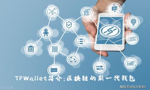 TPWallet简介：区块链的新一代钱包