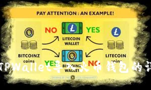 如何将TPWallet导入火币钱包的详细指南