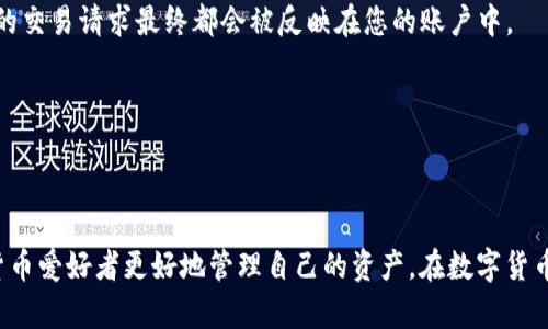   抹茶Pig币提币全攻略：轻松转入TP钱包！ / 

 guanjianci 抹茶Pig币, 提币, TP钱包 /guanjianci 

### 抹茶Pig币提币全攻略：轻松转入TP钱包！

在数字货币日益发展的今天，我们也越来越多地接触到各种各样的数字资产。其中，抹茶Pig币（Matcha Pig Coin）凭借其独特的设计理念和可持续的经济模型，迅速在市场中崭露头角。随着越来越多的人对抹茶Pig币产生兴趣，掌握相关的操作技巧也变得尤为重要，尤其是如何将抹茶Pig币提取到TP钱包。本篇文章将为大家详细介绍抹茶Pig币的提币流程，以及TP钱包的使用技巧。

#### 什么是抹茶Pig币？

抹茶Pig币是一种基于区块链技术的数字货币，其设计理念是通过去中心化的方式为用户提供一种潜在的投资机会。抹茶Pig币不仅具有良好的流通性，且通过生态系统的不断完善，致力于推动数字货币的广泛应用。例如，抹茶Pig币可以用于在线支付、交易平台的手续费支付，甚至在一些合作伙伴的商户中进行消费。

#### TP钱包介绍

TP钱包（TokenPocket）是一款广受欢迎的数字货币钱包，支持多种主流数字货币及其代币。TP钱包的用户界面友好，操作简单，是许多数字货币用户的首选。TP钱包不仅支持资产的存储和管理，还提供了多种功能，如DApp浏览、去中心化交易等，非常适合希望快速上手的用户。

### 抹茶Pig币提币流程

#### 第一步：准备工作

在进行抹茶Pig币的提币操作之前，确保您已满足以下条件：
ul
li已在交易平台上拥有抹茶Pig币，并且账户通过了实名认证。/li
li确保您的TP钱包已成功创建，并且您可以访问该钱包的地址。/li
li了解抹茶Pig币的提币费用及所需时间，以免在操作中产生不必要的困惑。/li
/ul

#### 第二步：获取TP钱包地址

打开您的TP钱包，进入“资产”页面。在此页面中，您需要找到“抹茶Pig币”或者使用“添加代币”功能通过合约地址添加对应代币。一旦添加成功，您可以轻松获取到该代币的钱包地址。复制该地址，准备提币使用。

#### 第三步：登录抹茶平台

在浏览器中打开抹茶交易平台，登录您的账户。输入您的用户名和密码，如果开启了双重认证，请依照提示完成身份验证。登录成功后，找到“资产管理”或“提币”选项。

#### 第四步：填写提币信息

在提币页面，您需要填写以下信息：
ul
li选择要提币的数字货币（选择抹茶Pig币）。/li
li粘贴您在TP钱包中复制的地址。/li
li输入提币的数量。/li
li仔细核对信息，确保地址无误。/li
/ul

确认信息无误后，点击“提交”按钮。系统会发送验证码到您的注册邮箱或手机，请及时查收并输入验证码。

#### 第五步：等待到账

提交提币请求后，您需要耐心等待。一般来说，提币到账时间会有一定延迟，具体取决于网络拥堵情况及交易平台的审核机制。您可以在交易记录中查看提币进度，一旦变动为“成功”，即可进入TP钱包查看资产。 

### 可能相关问题

#### 问题一：提币需要支付手续费吗？

提币通常需要支付一定的手续费，这是各大交易平台的惯例。手续费的设定可能因平台而异。有些平台会根据提币数量收取固定费用，而另一些则按提币时的网络拥堵情况动态调整。提币前，记得查看平台的手续费标准，以便在选择提币数量时综合考虑成本和收益。

例如，在抹茶交易平台提取抹茶Pig币时，可能会收取一定比例的手续费。此外，您提币的网络费用随时会因区块链网络的拥堵情况而变化。因此，确保您的提币操作在合适的时机进行，能帮助您降低总成本。

如果您计划频繁操作抹茶Pig币，了解手续费的构成以及相应机制这方面的信息将是非常有必要的。这样，您能在后续的使用中避免意外支出，同时达到经济最大化。

#### 问题二：TP钱包安全吗？

TP钱包是一个广泛使用的数字资产管理工具，得到了许多用户的信赖。首先，TP钱包采用了高级加密技术，确保用户的私钥和资金安全。其次，TP钱包也支持多种账户授权方式，包括指纹识别和面部识别，进一步增强了钱包的安全性。

尽管如此，用户在使用TP钱包时仍需保持警惕。例如，切勿将私钥或助记词泄露给他人，也不要随意点击不明链接，以防止被钓鱼攻击。同时，定期更新钱包和应用程序，以获得最新的安全补丁和保护措施。保持钱包软件的最新版本，能够有效降低风险。

此外，尽量避免在公共Wi-Fi环境下进行资金操作，建议使用安全的网络环境以减少个人信息泄露的风险。TP钱包的安全性也离不开用户自身的安全意识，因此在进行数字资产的管理时，谨记保护自己的信息安全。

#### 问题三：如何选择合适的数字钱包？

选择数字钱包时应考虑多个因素，其中包括安全性、易用性、支持的资产种类、交易费用以及技术支持等。安全性是最重要的考量，优先选择那些经过第三方审查并有良好口碑的钱包。此外，钱包应当支持您所投资的数字资产，对于频繁交易的用户，容易操作的界面显得尤为重要。

易用性是另一个关键因素。不同的钱包提供不同的用户体验，建议您在下载前先查看用户评价与反馈，以便了解该钱包的易用程度和操作流程。建议选择那些操作界面友好、教程丰富的钱包，以便新手在遇到问题时能够迅速找到解决方案。

如果您正在寻找一款支持多种货币的数字钱包，TP钱包是一个不错的选择。它支持大量主流币种，并且针对每种代币都做了详细的使用说明，降低了新手用户的使用门槛。

最后，确保钱包提供高效的技术支持和社区支持。特别是在发生意外问题时，是否能得到及时的帮助往往会影响用户的资金安全。在选择数字钱包之前，尽量多做一些调查，以确保钱包能够满足您对安全、易用性和多元化的需求。

#### 问题四：提币后账户余额为何未更新？

账户余额未更新的原因通常可能有几个方面。首先，要确认您的提币请求是否已经被成功处理。您可以通过交易记录或者提币记录确认操作是否成功。有时候，提币请求因为网络拥堵或者系统异常可能出现延迟，导致余额未能马上更新。

其次，检查您的TP钱包是否正常同步。如果您的钱包应用没有更新或与区块链网络未同步，您可能会看到旧的余额信息。关闭钱包应用后再次开启，或检查网络连接，通常可以帮助解决该问题。

如果提币请求确认成功，但是TP钱包内余额仍未更新，您可以联系交易平台的客服咨询情况，有可能是系统出现了短暂问题。在多数情况下，系统会在后台及时处理，所有的交易请求最终都会被反映在您的账户中。

最后，请确保您已经采用了正确的钱包地址进行提币，若填错地址，将导致资产丢失。谨慎核对提币信息，特别是钱包地址的准确性，是保证资金安全的基本原则。 

### 总结

本篇文章为您详细介绍了抹茶Pig币提币到TP钱包的具体流程、相关费用、安全问题、合适钱包的选择以及提币后余额未更新的原因等方面的信息，希望能帮助各位数字货币爱好者更好地管理自己的资产。在数字货币市场中，掌握必要的操作技巧及注意事项是至关重要的。无论您是新手还是老手，保持对市场的关注，时刻学习相关知识，才能够在这个瞬息万变的领域中立于不败之地。