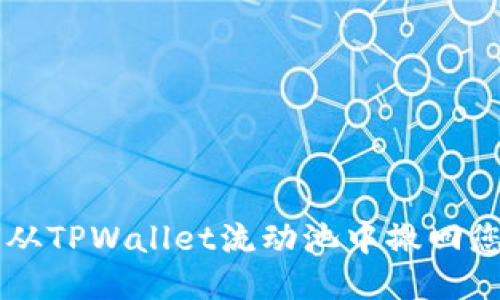如何从TPWallet流动池中撤回您的币