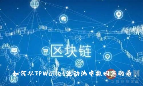 如何从TPWallet流动池中撤回您的币