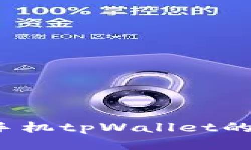 如何查找手机tpWallet的开源代码？