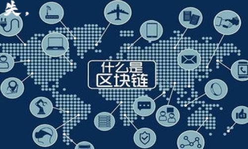  

jiaotiCFX币提现到Tokenim的完整指南/jiaoti

CFX币, Tokenim, 加密货币提现, 数字资产管理/guanjianci

---

## 内容主体大纲

1. **引言**
   - 数字货币的兴起与日常使用
   - CFX币与Tokenim简介

2. **CFX币的基础知识**
   - CFX币的起源与背景
   - CFX币的技术特点与应用场景
   - 如何购买和持有CFX币

3. **Tokenim平台概述**
   - Tokenim的功能与特色
   - 如何在Tokenim上创建账户
   - Tokenim支持的其他加密货币

4. **CFX币提现到Tokenim的步骤**
   - 第1步：准备工作
     - CFX钱包设置及检查
   - 第2步：在Tokenim上获取提现地址
   - 第3步：进行提现操作
     - 提现手续费及注意事项

5. **提现后的处理**
   - 在Tokenim上的资金管理
   - CFX币的交易策略
   - 提现失败的常见原因及解决方法

6. **安全性注意事项**
   - 加密货币提现的安全性分析
   - 如何保障个人资产安全

7. **总结**
   - CFX币与Tokenim的结合前景
   - 未来的数字资产管理趋势

---

## 引言

在数字货币的世界里，用户逐渐意识到伴随其出现的多种金融工具和平台。CFX币，作为一种具有广泛应用前景的数字资产，在如今的市场中受到了越来越多投资者的青睐。而Tokenim平台作为资产管理与交易的重要工具，其便捷性与功能性更是吸引了大量用户。本文将详细介绍CFX币如何提现到Tokenim，为用户提供一个全面的操作指南。

## CFX币的基础知识

### CFX币的起源与背景

CFX（Conflux）是一种基于区块链技术的数字货币，其主要目标是解决现有区块链系统中的扩展性与效率问题。其源于中本聪的比特币理念，同时借鉴了以太坊等智能合约平台的特点。通过独特的分布式账本技术，CFX致力于交易速度与处理能力，为用户提供更为快速和安全的交易体验。

### CFX币的技术特点与应用场景

CFX币采用了创新的共识算法，结合了PoW与PoS的优点，确保了网络的安全性。同时，CFX的高TPS（每秒交易数）能力使得其适用于多种应用场景，包括电子商务、金融服务以及游戏开发等。

### 如何购买和持有CFX币

用户可以通过多种方式购买CFX币，如数字资产交易所或P2P交易等。同时，为了安全存储CFX币，用户应选择可信赖的钱包，不论是硬件钱包还是软件钱包都是可行的选项。

## Tokenim平台概述

### Tokenim的功能与特色

Tokenim是一款多功能的数字资产管理平台，不仅支持多种加密货币的交易，还提供市场分析、投资顾问等服务。其用户友好的界面和丰富的功能吸引了众多用户。

### 如何在Tokenim上创建账户

在Tokenim上创建账户相对简单，只需提供基本信息及完成KYC认证，即可顺利开通账号。用户需确保输入的信息准确无误，并遵循平台的操作指南。

### Tokenim支持的其他加密货币

Tokenim不仅支持CFX币，还有比特币、以太坊、莱特币等多种主流数字货币，满足用户多样化的投资需求。

## CFX币提现到Tokenim的步骤

### 第1步：准备工作

在提现CFX币之前，用户需确认其CFX钱包能够正常使用，并确保有足够的币量进行提现。同时，用户需在Tokenim平台获取一个可接受CFX币的地址。

### 第2步：在Tokenim上获取提现地址

用户可以登录Tokenim账户，前往“充值”页面，选择CFX币并获取相应的地址。此地址将用于从CFX钱包向Tokenim转入资产。

### 第3步：进行提现操作

在CFX钱包中，输入提现地址及希望转入Tokenim的CFX数量。同时，需考虑交易手续费，通常会在钱包界面显示。确认无误后，提交提现请求即可。

## 提现后的处理

### 在Tokenim上的资金管理

资金成功转入Tokenim后，用户可在账户中查看CFX币的余额。此时，用户可以考虑进行交易、兑换或进一步投资。

### CFX币的交易策略

考虑到CFX币的市场动向，用户可以制定相应的交易策略。例如，监控市场波动，选择在合适的时机买入或卖出，保证自身资产的增值。

### 提现失败的常见原因及解决方法

提现过程中可能出现失败的情况，常见原因包括地址错误、手续费不足等。遇到此类情况时，用户可重新检查相关信息，并查阅Tokenim的帮助文档或联系客服解决。

## 安全性注意事项

### 加密货币提现的安全性分析

在进行数字货币的提现时，安全性至关重要。用户应避免在公共网络环境下操作，并定期修改相关密码，以防止资产被盗。

### 如何保障个人资产安全

用户可以采取多种方式保障个人资产安全，如开启两步验证、使用硬件钱包存储大额资产，以及定期备份私钥和信息。

## 总结

随着CFX币与Tokenim的逐渐普及，用户在数字资产管理上将迎来更多的机遇与挑战。通过了解提现流程及安全性注意事项，用户能够在加密货币投资中游刃有余。未来，数字资产管理将会朝着更加智能化与便捷化的方向发展，用户应该积极关注市场动态，提升自身的投资能力与风险防范意识。

---

## 相关问题及详细介绍

### 问题1：CFX币的市场前景如何？

#### CFX币的市场前景分析

在数字货币市场中，CFX币凭借其独特的技术创新和市场定位，展现出良好的增长潜力。CFX币的技术特点使其在处理大量交易时表现出色，这使其在全球范围内的市场接受度不断提升。

CFX币的关键之一在于其应用场景的多样性。在传统金融服务、智能合约执行、互联网应用等领域，CFX币都能够发挥其潜在价值。此外，随着越来越多的企业选择在区块链上进行创新，CFX币的需求也相应增加。通过与其他知名平台的合作，CFX币的认可度和市场信心也在逐步增强。

值得一提的是，尽管CFX币的市场前景看似积极，但仍需关注市场波动与风险。投资者需要时刻保持对市场变化的敏感，及时调整自己的投资策略。

### 问题2：怎样选择合适的CFX钱包？

#### CFX钱包的选择指南

选择一个合适的CFX钱包对确保资产安全至关重要。现有的CFX钱包主要分为硬件钱包和软件钱包两类，各有优劣。

首先，硬件钱包如Ledger和Trezor等设备，因其离线存储的特性，能够提供更高的安全性，适合长期保存大额数字资产。然而，购买硬件钱包所需的成本和使用便捷性相对较低。同时，由于其完全依赖物理设备，可能会因丢失或损坏而面临资产损失。

其次，软件钱包则是通过网络进行交易的一种工具，适合需要频繁交易的用户。软件钱包可以在手机或电脑上安装，使用便捷，但安全性可能较低，特别是在公共网络环境下操作时需格外小心。

在选择CFX钱包时，用户应关注其安全性、功能及用户体验等方面。考虑使用多个钱包组合策略，以在享受便捷的同时保障资产安全。

### 问题3：Tokenim平台的支付方式有哪些？

#### Tokenim支付方式的介绍

在Tokenim平台上，用户可以通过多种支付方式进行充值和提现，灵活满足不同用户的需求。

首先，用户可以通过银行卡进行法币充值，这是一种较为传统的支付方式，适合大多数用户。凭借这一方式，用户可以将法币转入其Tokenim账户，以便购买加密货币。

其次，用户也可以选择使用其他加密货币进行充值，比如比特币或以太坊等。这种方式适合已有其他数字资产的用户，他们可以轻松地将资产转换为CFX或其他想要交易的币种。

此外，Tokenim平台也支持P2P交易，用户可以通过平台与其他用户直接交互，完成充值操作。这种方式通常支持多种支付方式，用户可依据自身便利选择。

需要注意的是，每种支付方式可能会收取不同的手续费，用户在选择时应仔细阅读相关条款，以避免不必要的费用。

### 问题4：CFX币的交易策略是什么？

#### CFX币的交易策略探讨

制定合理的CFX币交易策略可帮助用户投资效果。一般来说，交易策略可从以下几个方面入手：

1. **市场研究**  
用户应随时关注CFX币及整体加密货币市场的走势，阅读分析报告，从而了解趋势与预判未来走向。借助线上交易工具，用户可以获取实时行情，与社区共同分析蛛丝马迹。

2. **风险控制**  
合理的风险管理是在未来交易中至关重要的一环。用户需设置止损及止盈位，避免因市场波动导致的过大损失。同时，可以将资产分散投资，降低整体风险。

3. **确认入场时机**  
判断投资时机可借助市场技术图表及行情走势。在发现CFX币价格出现上升趋势及市场情绪向好时，适时入场。而在体现出市场不确定或当前价格过高时，适度选择观望。

4. **保持灵活调整**  
加密市场瞬息万变，灵活调整自己的交易策略至关重要。用户应随时察觉市场动态，更善变通，快速调整资金布局与投资方案。

### 问题5：如何确保CFX币提现的成功？

#### 确保CFX币提现成功的细节注意

为确保CFX币提现的成功，用户可以遵循以下几个准则：

1. **确认地址无误**  
提现时，一定要确认输入的Tokenim地址无误。一个小小的错误可能导致资产损失。

2. **了解手续费和时间**  
在进行提现前，需了解提现所需的手续费及处理时间。不同的钱包与平台可能存在差异，清楚这一点能够帮助用户更好地把握提现过程。

3. **小额提现测试**  
在首次进行大额提现时，可以先进行小额测试。确认提现顺利后，再进行大额转账，降低出现问题的风险。

4. **保持钱包状态正常**  
确保CFX钱包处于正常状态，更新钱包至最新版本。如发现任何异常，立即进行排查与修复，避免提现延误。

5. **寻求技术支持**  
如在提现过程中遇到任何问题，及时联系客服或寻求平台技术支持获取帮助，确保尽快解决问题。

### 问题6：涉及涉及CFX与Tokenim的交易风险有哪些？

#### CFX与Tokenim交易风险分析

在涉及CFX与Tokenim上的交易过程中，用户需要充分认识到存在的风险，保障自身的交易安全。

首先，市场波动风险。CFX币的市场受多种因素影响，如政策、市场情绪和技术更新等，价格波动较大。投资者需耐心观察并适当调整策略。

其次是平台风险。当使用Tokenim等平台进行交易时，平台自身的安全性至关重要。用户应关注平台的合规性及历史交易情况，避免因平台遭遇黑客攻击而损失。

此外，技术风险也是不可忽视的一部分。用户在进行CFX币交易时，需确保其网络连接及设备状态良好，不然可能会导致交易失误。

最后，用户自身的投资决策风险。在进行CFX币交易时，保持理性及审慎，不可盲目跟风。完善自身的风险管理策略，有助于长期保持盈利。

通过认真研究与分析，投资者可尽可能降低风险，提升成功的几率。