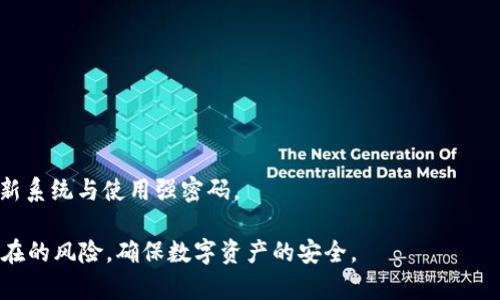 如何增强TP钱包的安全性：实用指南与最佳实践

TP钱包, 钱包安全性, 加密货币, 数字资产保护/guanjianci

随着加密货币的日益普及，TP钱包作为一种数字资产存储和管理工具，其安全性变得尤为重要。TP钱包不仅要能够方便用户进行加密货币交易，还要在安全性上提供充分的保证。本文将深入探讨如何增强TP钱包的安全性，提供实用的指南和最佳实践，帮助用户有效保护他们的数字资产。

1. 了解TP钱包的基础知识

在讨论如何增强TP钱包的安全性之前，首先需要了解TP钱包的基本构成和功能。TP钱包是一种数字资产管理工具，可以存储多种加密货币，如比特币、以太坊和各种山寨币。用户可通过TP钱包进行加密货币的发送、接收和交易。

TP钱包通常采用私钥和公钥的机制来保障资产安全。私钥是用户拥有资产的唯一凭证，只有持有私钥的人才能管理和访问相应的加密货币。因此，私钥的保护至关重要。

2. 加强私钥管理

私钥是任何加密货币钱包最重要的安全要素。用户应当采取适当的方法来管理和保护自己的私钥，避免因私钥泄露而导致的资产损失。

首先，用户应当使用冷钱包或硬件钱包存储大部分的资产。冷钱包是不与互联网连接的存储设备，能够有效避免黑客攻击的风险。同时，硬件钱包提供了额外的安全性，确保私钥不会被恶意软件窃取。

其次，用户应当定期备份私钥及助记词。备份时应选择安全的存储方式，例如使用安全的USB驱动器或纸质备份，避免将备份存储在线。此外，用户还需注意备份的文件不要被他人获取，以防止泄露。

3. 使用双重身份验证

双重身份验证（2FA）是一种有效的安全措施，可以为TP钱包增加额外的安全层。2FA要求用户在登录或进行交易时，不仅输入密码，还需提供第二个身份验证因素，例如短信验证码或手机应用中的动态验证码。

通过启用双重身份验证，即使黑客获得了用户的密码，仍然无法轻易进攻。此外，用户应选择强密码并定期更改，以进一步提升账户的安全性。

4. 保持软件和设备的更新

定期更新TP钱包及其相关的软件系统，是保障安全的一个重要举措。软件更新通常会修复安全漏洞，推出新功能以及提升用户体验。

用户应保持TP钱包应用程序以及所使用设备（如智能手机、计算机等）的操作系统、应用和防病毒软件为最新版本。这有助于防止已知的安全漏洞被利用，降低资产被窃取的风险。

5. 警惕网络钓鱼攻击

网络钓鱼攻击是黑客常用的一种手段，通过伪装成合法的网站或应用，诱骗用户输入自己的私钥或密码。用户在使用TP钱包时，必须特别警惕相关的钓鱼攻击。

用户应确保只从官方网站下载TP钱包，并且在输入任何敏感信息时，总是检查网站的URL是否正确。此外，用户可以使用浏览器扩展程序，帮助识别潜在的钓鱼网站。

6. 加密通信与安全网络

在使用TP钱包进行交易时，建议用户确保在安全的网络环境下进行。公共Wi-Fi连接通常存在安全隐患，黑客可以通过监听网络数据包获取用户信息。使用虚拟专用网络（VPN）可以加密用户的网络通信，保护隐私。

此外，用户还应定期检查TP钱包的连接安全性，确保交易时使用安全的连接协议（如HTTPS），避免在不安全的环境中输入敏感信息。

7. 关闭不必要的服务与功能

许多TP钱包提供了各种附加的服务和功能，例如自动备份或不同货币的交易等。用户可以在不使用这些服务时将其关闭，以减少潜在的攻击面。关闭不必要的功能可以降低TP钱包被攻破的风险。

在设置钱包时，用户应仔细审查各项功能的必要性，只启用那些自己需要的选项，确保钱包的安全性。

8. 定期审查和监控账户活动

最后，用户应定期审查自己的TP钱包账户活动，任何不寻常的交易或登录记录都应引起高度警惕。及时发现可疑活动，可以帮助用户采取快速的应对机制，保护自己的资产。

用户可以设置账户的交易提醒，尽量避免不必要的财务损失。同时，考虑使用其他安全工具进行监控，丰富多层次的安全保障。

常见问题解答

Q1: 如何选择合适的TP钱包？
选择合适的TP钱包应考虑多个因素，包括安全性、用户体验、支持的币种、是否开源等。用户应根据自己的需求进行选择。

Q2: TP钱包是否适合长期存储资产？
TP钱包适合用于日常交易，但对于长期存储资产，建议使用冷钱包或硬件钱包，以提高安全性。

Q3: 如何设置TP钱包的双重身份验证？
不同的TP钱包有不同的操作流程，通常在账户安全设置中可以找到启用双重身份验证的选项，按照提示进行设置即可。

Q4: TP钱包账户被盗后该如何处理？
若发现TP钱包账户被盗，用户应立即联系客服，尝试冻结账户，如果私钥或密码泄露，应尽快将资产转移到新钱包中。

Q5: TP钱包的安全性与其他钱包相比如何？
TP钱包的安全性与其它钱包相比可能因其功能和设计有所不同，用户应自行评估并选择符合自我需求的安全性标准。

Q6: 如何避免网络钓鱼攻击？
避免网络钓鱼攻击的关键是养成良好的安全习惯。务必仔细检查每个网站的URL，下载应用程序时只从官方网站，定期更新系统与使用强密码。

综上所述，增强TP钱包的安全性需要用户在多方面进行努力，遵循最佳实践，并保持警惕。通过上述方法，可以大大降低潜在的风险，确保数字资产的安全。