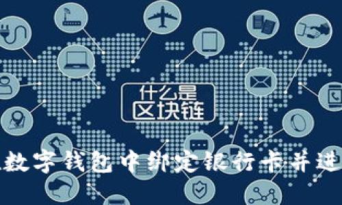 如何在数字钱包中绑定银行卡并进行管理