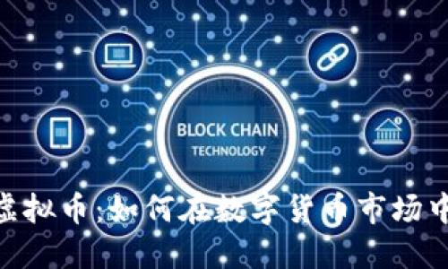 EROWAN虚拟币：如何在数字货币市场中获取成功