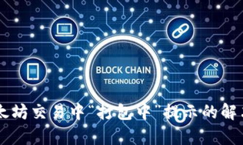 TPWallet以太坊交易中“打包中”提示的解决方案与解析