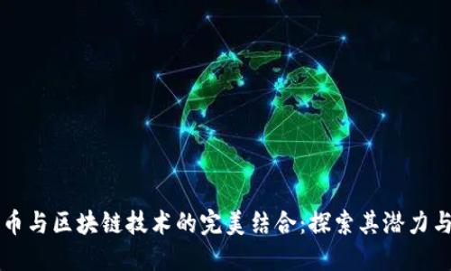 比特币与区块链技术的完美结合：探索其潜力与应用
