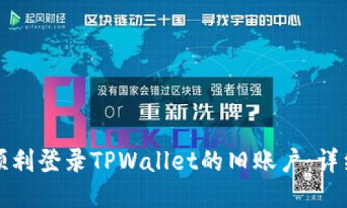 如何顺利登录TPWallet的旧账户：详细指南