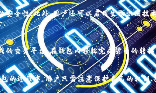 jiaoti探讨TP比特币钱包的优势、使用和安全性/jiaoti  
TP比特币钱包, 比特币存储, 加密货币安全/guanjianci  

随着比特币和其他加密货币的快速发展，越来越多的用户在寻找高效、安全的方式来管理他们的数字资产。TP比特币钱包因其易用性和高度的安全性而受到青睐。这篇文章将全面探讨TP比特币钱包，分析其优缺点，使用方法以及如何保障你的比特币安全。

什么是TP比特币钱包？
TP比特币钱包是一种数字钱包，允许用户存储、发送和接收比特币（BTC）。它不仅仅是一个简单的存储工具，而是一个综合性的管理平台，用户可以在这里进行交易、查看资产，甚至跟踪市场动态。
TP钱包具有多种类型，包括在线钱包、桌面钱包和手机钱包。用户可以根据自己的需求选择最适合自己的钱包形式。同时，TP钱包支持多种货币，用户可在同一平台上管理多种数字资产。

TP比特币钱包的优势
TP比特币钱包的优势在于其强大的功能和用户友好的界面。首先，钱包的操作界面设计简洁，使得即使是新手用户也能够快速上手。用户只需下载应用程序或访问网站，即可创建钱包，生成数字地址，便于进行比特币交易。
其次，TP钱包支持两步验证（2FA），为用户提供额外的安全层。即便用户的密码被盗，黑客也无法轻易登入账户。此外，TP钱包还采用了较为先进的加密技术，确保用户的私钥和交易信息不会被泄露。
最后，TP钱包的客户服务团队反应迅速，能够及时解决用户在使用过程中的疑问和问题，提升用户体验和安全感。

如何使用TP比特币钱包？
使用TP比特币钱包的过程非常简单。首先，用户需要在官方网站上下载和安装钱包应用程序，或者直接使用在线钱包。安装完成后，用户可以通过点击“创建新钱包”来生成一个新的数字钱包。
在创建钱包的过程中，系统会生成一系列随机的恢复词（通常是12个或24个单词），用户必须妥善保管这些词汇，以便日后恢复钱包。创建完成后，用户便可以开始使用TP钱包，进行比特币的接收和发送。
发送比特币时，用户只需输入接收方的比特币地址，以及希望发送的金额，然后确认交易。TP钱包会进行相应的手续费计算，用户可以查看交易的确认状态。此外，用户还可以在钱包内查看历史交易记录，了解自己的资产状况。

TP比特币钱包的安全性
TP比特币钱包在安全性方面采取了一系列措施。首先，钱包采用了高级加密算法，用户的私钥存储在安全的环境中，避免被第三方获取。此外，TP钱包支持两步验证（2FA），用户在登录或进行大额交易时，会收到手机短信或电子邮件的确认，以增强安全性。
除了加密技术和验证机制外，TP比特币钱包也定期进行安全审计，以确保其系统的安全性和稳定性。用户还可以选择启用更多的安全功能，例如设定复杂的密码、启用生物识别技术等，进一步提升账户安全。
然而，用户仍需保持警惕，避免在不安全的网络环境中使用比特币钱包，不要轻信陌生人的投资建议，同时定期检查账户活动，以及时发现异常。

TP比特币钱包的未来发展趋势
随着区块链技术的发展和数字货币的不断普及，TP比特币钱包未来将可能朝着更智能化和便捷化的发展方向前进。首先，集成智能合约功能的数字钱包将会越来越普遍，使得用户能在钱包内直接执行合约，简化交易流程。
其次，TP钱包可能会逐步支持更多种类的加密资产，使用户可以一站式地管理多样化的投资组合。此外，跨链技术的兴起也可能使得TP钱包能够支持不同区块链间的资产转换，进一步提升用户体验。

常见问题解答

1. TP比特币钱包是否适合新手使用？
是的，TP比特币钱包非常适合新手用户。其简洁的界面和详细的使用说明，使得初学者能够快速了解如何操作。这款钱包提供了良好的用户体验，几乎没有技术门槛，让即便是没有任何区块链基础的人也能顺利上手。

此外，TP钱包提供了丰富的在线教程和客户支持，帮助新用户解决可能遇到的问题。用户可以通过官方论坛、社交媒体或直接联系客服，获得及时的帮助和指导。

2. TP比特币钱包的交易手续费如何？
TP比特币钱包的交易手续费根据网络情况而异。当网络拥堵时，手续费可能会增加，而在网络状况较好的时候，手续费则会降低。通常情况下，TP钱包会在用户进行转账时自动计算手续费，并向用户进行提示。用户也可以选择自定义手续费，快速或慢速的交易选项，满足不同用户的需求。

在使用TP钱包进行交易时，了解手续费的变化规律，能够帮助用户做出更加合理的决策，避免不必要的费用支出。

3. 如何恢复TP比特币钱包？
恢复TP比特币钱包的关键在于之前保存的恢复词。用户在创建钱包时，系统会生成一组恢复词，确保记下并安全存放。
一旦用户需要恢复钱包，只需在TP钱包应用中选择“恢复钱包”选项，输入之前保存的恢复词，按照提示完成后续步骤即可成功找回钱包内的比特币。务必确保在私密、安全的环境中完成恢复操作，以避免潜在的资金风险。

4. TP比特币钱包安全吗？
TP比特币钱包采用了多种先进的安全措施，包括数据加密、两步验证和定期的安全审计。这些措施大大增强了用户资产的安全性。此外，用户还可以启用生物识别技术、设定复杂的密码等，进一步提升账户的安全保护级别。
不过，用户自身的安全意识同样重要，切勿在公共网络中使用钱包，定期更换密码，以及定期检查账户活动，确保账户安全。

5. 是否可以将其他加密货币转换为比特币？
是的，TP比特币钱包支持多种加密货币的存储和交易，用户可以在钱包内直接进行不同币种之间的转换。用户可通过集成的交易平台，在钱包内轻松完成货币的转换，简化操作流程。
对于希望做多种数字资产投资的用户来说，TP钱包为不同币种提供集中管理的便利，大大提升了用户的操作效率。

综上所述，TP比特币钱包凭借其安全性、易用性以及多功能性，成为越来越多加密货币用户的首选钱包之一。在使用TP钱包的过程中，用户只需注意保护自己的私钥、安全设置和网络使用环境，即可高效自如的管理数字资产。