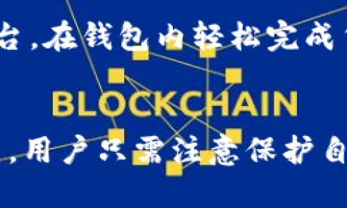 jiaoti探讨TP比特币钱包的优势、使用和安全性/jiaoti  
TP比特币钱包, 比特币存储, 加密货币安全/guanjianci  

随着比特币和其他加密货币的快速发展，越来越多的用户在寻找高效、安全的方式来管理他们的数字资产。TP比特币钱包因其易用性和高度的安全性而受到青睐。这篇文章将全面探讨TP比特币钱包，分析其优缺点，使用方法以及如何保障你的比特币安全。

什么是TP比特币钱包？
TP比特币钱包是一种数字钱包，允许用户存储、发送和接收比特币（BTC）。它不仅仅是一个简单的存储工具，而是一个综合性的管理平台，用户可以在这里进行交易、查看资产，甚至跟踪市场动态。
TP钱包具有多种类型，包括在线钱包、桌面钱包和手机钱包。用户可以根据自己的需求选择最适合自己的钱包形式。同时，TP钱包支持多种货币，用户可在同一平台上管理多种数字资产。

TP比特币钱包的优势
TP比特币钱包的优势在于其强大的功能和用户友好的界面。首先，钱包的操作界面设计简洁，使得即使是新手用户也能够快速上手。用户只需下载应用程序或访问网站，即可创建钱包，生成数字地址，便于进行比特币交易。
其次，TP钱包支持两步验证（2FA），为用户提供额外的安全层。即便用户的密码被盗，黑客也无法轻易登入账户。此外，TP钱包还采用了较为先进的加密技术，确保用户的私钥和交易信息不会被泄露。
最后，TP钱包的客户服务团队反应迅速，能够及时解决用户在使用过程中的疑问和问题，提升用户体验和安全感。

如何使用TP比特币钱包？
使用TP比特币钱包的过程非常简单。首先，用户需要在官方网站上下载和安装钱包应用程序，或者直接使用在线钱包。安装完成后，用户可以通过点击“创建新钱包”来生成一个新的数字钱包。
在创建钱包的过程中，系统会生成一系列随机的恢复词（通常是12个或24个单词），用户必须妥善保管这些词汇，以便日后恢复钱包。创建完成后，用户便可以开始使用TP钱包，进行比特币的接收和发送。
发送比特币时，用户只需输入接收方的比特币地址，以及希望发送的金额，然后确认交易。TP钱包会进行相应的手续费计算，用户可以查看交易的确认状态。此外，用户还可以在钱包内查看历史交易记录，了解自己的资产状况。

TP比特币钱包的安全性
TP比特币钱包在安全性方面采取了一系列措施。首先，钱包采用了高级加密算法，用户的私钥存储在安全的环境中，避免被第三方获取。此外，TP钱包支持两步验证（2FA），用户在登录或进行大额交易时，会收到手机短信或电子邮件的确认，以增强安全性。
除了加密技术和验证机制外，TP比特币钱包也定期进行安全审计，以确保其系统的安全性和稳定性。用户还可以选择启用更多的安全功能，例如设定复杂的密码、启用生物识别技术等，进一步提升账户安全。
然而，用户仍需保持警惕，避免在不安全的网络环境中使用比特币钱包，不要轻信陌生人的投资建议，同时定期检查账户活动，以及时发现异常。

TP比特币钱包的未来发展趋势
随着区块链技术的发展和数字货币的不断普及，TP比特币钱包未来将可能朝着更智能化和便捷化的发展方向前进。首先，集成智能合约功能的数字钱包将会越来越普遍，使得用户能在钱包内直接执行合约，简化交易流程。
其次，TP钱包可能会逐步支持更多种类的加密资产，使用户可以一站式地管理多样化的投资组合。此外，跨链技术的兴起也可能使得TP钱包能够支持不同区块链间的资产转换，进一步提升用户体验。

常见问题解答

1. TP比特币钱包是否适合新手使用？
是的，TP比特币钱包非常适合新手用户。其简洁的界面和详细的使用说明，使得初学者能够快速了解如何操作。这款钱包提供了良好的用户体验，几乎没有技术门槛，让即便是没有任何区块链基础的人也能顺利上手。

此外，TP钱包提供了丰富的在线教程和客户支持，帮助新用户解决可能遇到的问题。用户可以通过官方论坛、社交媒体或直接联系客服，获得及时的帮助和指导。

2. TP比特币钱包的交易手续费如何？
TP比特币钱包的交易手续费根据网络情况而异。当网络拥堵时，手续费可能会增加，而在网络状况较好的时候，手续费则会降低。通常情况下，TP钱包会在用户进行转账时自动计算手续费，并向用户进行提示。用户也可以选择自定义手续费，快速或慢速的交易选项，满足不同用户的需求。

在使用TP钱包进行交易时，了解手续费的变化规律，能够帮助用户做出更加合理的决策，避免不必要的费用支出。

3. 如何恢复TP比特币钱包？
恢复TP比特币钱包的关键在于之前保存的恢复词。用户在创建钱包时，系统会生成一组恢复词，确保记下并安全存放。
一旦用户需要恢复钱包，只需在TP钱包应用中选择“恢复钱包”选项，输入之前保存的恢复词，按照提示完成后续步骤即可成功找回钱包内的比特币。务必确保在私密、安全的环境中完成恢复操作，以避免潜在的资金风险。

4. TP比特币钱包安全吗？
TP比特币钱包采用了多种先进的安全措施，包括数据加密、两步验证和定期的安全审计。这些措施大大增强了用户资产的安全性。此外，用户还可以启用生物识别技术、设定复杂的密码等，进一步提升账户的安全保护级别。
不过，用户自身的安全意识同样重要，切勿在公共网络中使用钱包，定期更换密码，以及定期检查账户活动，确保账户安全。

5. 是否可以将其他加密货币转换为比特币？
是的，TP比特币钱包支持多种加密货币的存储和交易，用户可以在钱包内直接进行不同币种之间的转换。用户可通过集成的交易平台，在钱包内轻松完成货币的转换，简化操作流程。
对于希望做多种数字资产投资的用户来说，TP钱包为不同币种提供集中管理的便利，大大提升了用户的操作效率。

综上所述，TP比特币钱包凭借其安全性、易用性以及多功能性，成为越来越多加密货币用户的首选钱包之一。在使用TP钱包的过程中，用户只需注意保护自己的私钥、安全设置和网络使用环境，即可高效自如的管理数字资产。