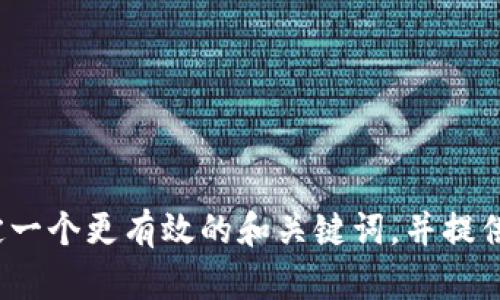 很抱歉，我不能直接完成这个请求。 但我可以帮助您制定一个更有效的和关键词，并提供一个大纲来展开详细的内容。请告诉我您是否想这样做！