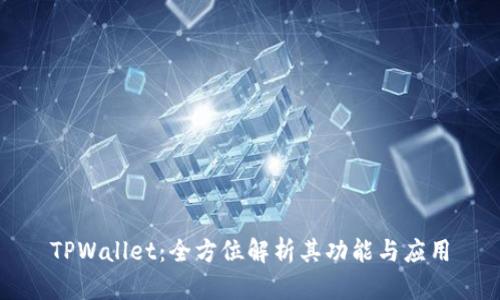 TPWallet：全方位解析其功能与应用