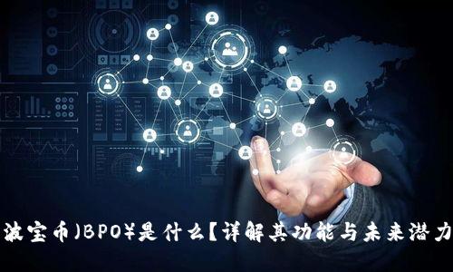 波宝币（BPO）是什么？详解其功能与未来潜力