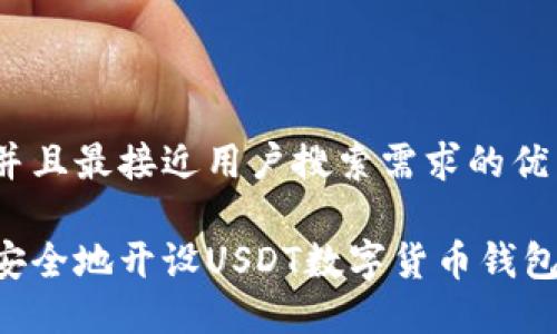 思考一个并且最接近用户搜索需求的优质

如何快速安全地开设USDT数字货币钱包：完整指南