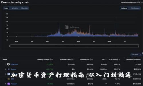 加密货币资产打理指南：从入门到精通
