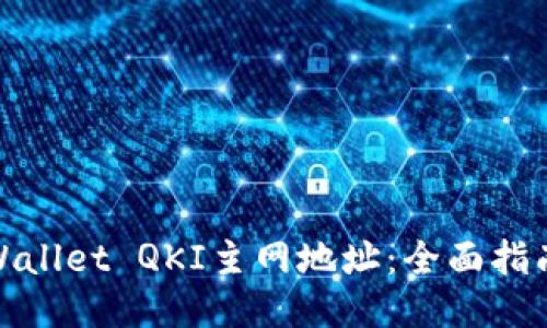 如何查找TPWallet QKI主网地址：全面指南与操作步骤