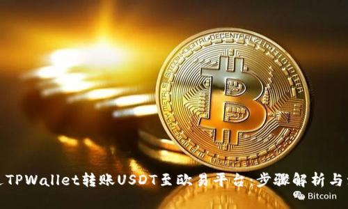 如何通过TPWallet转账USDT至欧易平台：步骤解析与注意事项