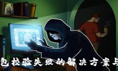   
TPWallet安装包校验失败的解决方案与常见问题分析