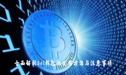 全面解析Sol钱包的使用方法与注意事项