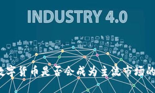 加密数字货币是否会成为主流市场的关键？