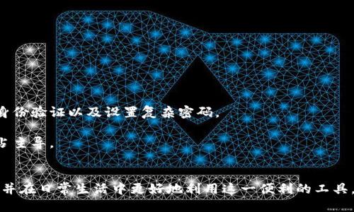 思考一个的  
数字钱包申请难度解析：如何快速通过审核？  

相关关键词  
数字钱包, 申请审核, 电子支付, 金融科技/guanjianci  

详细介绍  

数字钱包（Digital Wallet）是近年来随着移动互联网的蓬勃发展而兴起的一种便捷支付工具。它能够储存用户的支付信息，支持进行在线购物、转账、支付账单等多种消费场景，极大提升了人们的生活效率。然而，许多用户在申请数字钱包服务时却发现，审核过程似乎更为复杂，甚至面临被拒绝的风险。那么，数字钱包的申请到底有多难？本文将从多个方面进行详细解析，并提出解决方案，助您顺利通过审核。

数字钱包申请审核的流程  
数字钱包的申请审核通常包括用户身份验证、信用审核以及风险评估等多个环节。用户在申请时，需要提供一定的个人信息，如姓名、身份证号、手机号及银行卡信息等。  
首先，用户身份验证是最基础的一步。在这一步，金融机构会通过向用户发送短信验证码或其他验证方式，确保用户所提供的信息真实可靠。这个环节的严格性侧面展示了数字钱包对于用户信息安全的重视。  
接下来，信用审核则是评估用户信用等级的关键环节。许多钱包服务会根据用户的信用历史、消费习惯等信息来做出判断。如果用户曾经有过信用逾期或负面记录，申请的成功率可能就会受到影响。  
风险评估则主要依据是用户的背景信息、当前经济状况及市场环境等多方面的综合判断。这一步骤的目的是保障数字钱包服务的安全性，为金融机构规避潜在风险。  

影响数字钱包申请通过率的因素  
申请数字钱包时，有多个因素会影响审核的通过率，主要包括个人信用记录、提交的资料完整性、申请数量、市场需求等方面。  
首先，个人信用记录是最为重要的因素之一。各大金融机构通常会通过不同的信用评分系统来评估用户的信用等级。用户如果有良好的信用记录，申请通过的可能性自然会增加；反之则会降低。  
其次，提交资料的完整性也不容忽视。用户在申请数字钱包时，必须确保所有所需的资料都已提交并且真实有效。有时候，申请因资料不全而被拒是相对常见的。  
此外，用户的申请数量也是一个不可忽视的因素。如果用户在短时间内申请了多家数字钱包，金融机构可能会认为其存在风险，从而增加审核的难度。  
最后，市场需求的变化亦会影响审核的通过率。在经济疲软或者市场不稳时，金融机构会相对更加小心，审核的标准也会相应提高。  

如何提高数字钱包的申请成功率  
为了提高数字钱包的申请成功率，用户可以从多个方面进行努力，主要包括提升信用记录、完善资料、合理安排申请时机等。  
首先，提升个人信用记录是最有效的方式之一。用户可以定期检查自己的信用报告，及时支付账单，保持信用良好，以提升自身的信用评分。  
其次，确保申请资料的完整性和真实性至关重要。在申请前，用户应仔细核对所需的资料，确保所有信息准确无误。同时，避免虚报和隐瞒任何信息，以防造成不必要的麻烦。  
合理安排申请的时机也能有效提升成功率。用户在经济形势较好的时期或市场需求较旺盛的阶段申请，成功通过的可能性相对较高。  
最后，利用已有的数字钱包为新申请打好基础。在使用已有钱包的过程中，养成良好的消费习惯，逐渐提升信用记录，从而为未来的申请打下良好的基础。  

数字钱包与传统支付方式的比较  
数字钱包与传统支付方式（如现金、信用卡）相比，各有其优劣。用户在选择支付方式时需根据自己的需求和实际情况作出判断。  
首先，数字钱包的便捷性显著高于传统支付。用户只需通过手机或其他移动设备，即可实现随时随地的支付；而传统支付方式，尤其是现金支付，often需要携带零钱或前往银行。  
与此同时，数字钱包的安全性也得到了广泛认可。数字钱包通常会采用高水平的加密技术，保障用户信息的安全；而传统支付方式如现金，容易遗失或被盗，安全隐患较大。  
尽管数字钱包有诸多优势，但也并非完美。一些用户可能会担心当手机电量耗尽时，无法完成支付；而传统支付方式则在紧急情况下依然能继续使用。  
另外，数字钱包在不同地区的推广程度参差不齐，某些地区可能无法使用。而传统支付方式如现金，几乎在全球都可使用。  

潜在用户对数字钱包的常见疑虑   
许多用户在申请数字钱包之前，通常会有一些疑虑，比如：数字钱包的安全性、是否受到限制、是否普遍接受、隐私保护问题等。  
首先，关于数字钱包的安全性，虽然其通常采用高强度的加密技术来保护用户信息，但用户仍需警惕网络诈骗、钓鱼网站等各种潜在风险。所以，用户在使用数字钱包时建议开启双重身份验证以及设置复杂密码。  
其次，用户会担心数字钱包是否受到某些限制。确实，不同的数字钱包在使用地域和交易额度上可能都会有限制，因此建议用户在注册前对比各家钱包的规则及条款，选择最合适的。  
关于数字钱包的普遍接受程度，随着市场的发展和用户的需求，越来越多商家开始支持数字钱包支付。然而，不同地区的接受程度不尽相同，尤其是在一些农村地区，传统支付方式仍占主导。  
最后，隐私保护也是用户非常关心的问题。数字钱包在进行消费时，通常需要收集用户的相关信息。用户应在注册时了解平台的隐私政策，以确保自己的数据不会被滥用。  

综上所述，数字钱包的申请虽然存在一定的复杂性，但通过合理的技巧和方法，用户是能够顺利通过审核的。希望通过本文的详细介绍，帮助您更好地理解数字钱包，提升申请成功率，并在日常生活中更好地利用这一便利的工具。