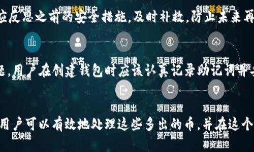 思考一个并且最接近用户搜索需求的，放进标签里，和3个相关的关键词，用逗号分隔，关键词放进/guanjianci标签里，在展开详细介绍，写不少于3300个字的内容，并思考5个相关的问题，并逐个问题做最详细介绍，每个问题介绍内容不少于650字，分段加上标签，段落用标签表示。

和关键词

以太坊钱包里多出很多币的原因及处理方法
以太坊钱包, 多出币, 数字资产管理/guanjianci

引言
在数字资产迅速发展的今天，以太坊作为其中一个主流的区块链平台，吸引了大量的投资者。拥有以太坊的钱包用户常常会发现一些意想不到的变化，比如他们的钱包里突然多出很多币。这种现象可能让人感到困惑，也可能引发一些担忧。本文将详细探讨造成这种情况的原因，以及用户可以如何处理这些额外资产。通过本篇文章的深入分析，希望能够为读者提供有效的信息和解决方案。

以太坊基本概念
首先，了解以太坊的基本概念有助于理解其钱包中资产的流动。以太坊是一个开源的区块链平台，允许开发者构建和部署智能合约和去中心化应用（DApp）。与比特币不同，以太坊不仅仅是一种货币，它具有更广泛的功能。用户通过以太坊钱包可以存储以太坊及其衍生代币，如ERC-20代币。

以太坊钱包的种类
以太坊钱包主要分为冷热钱包两种。冷钱包是指不与互联网连接的存储设备，通常被认为是最安全的存储方式；而热钱包则是在线钱包，便于快速交易，但安全性相对较低。用户在使用钱包时，选择合适的存储方式至关重要。

为什么以太坊钱包中会多出币
用户发现以太坊钱包中多出币的原因有多种，包括以下几种情况：多发币、奖励或空投、被盗或丢失的币、DApp的活动等。

h41. 多发币/h4
某些情况下，交易所或其他服务提供商可能会误操作，多发用户一些币。如果是在交易中发生的，可以联系相关服务进行解决。

h42. 奖励或空投/h4
在某些情况下，项目团队会进行空投，以太坊持有者可能会收到项目方的代币奖励。这种代币通常是新的ERC-20代币，用户可以在自己的钱包中看到。这种情况是合法的，并且一般会提前通知持有者。

h43. 被盗或丢失的币/h4
如果用户的私钥泄露，可能会导致不明来源的币出现在钱包中。一定要定期更新安全措施，确保资产安全。

h44. DApp活动/h4
许多去中心化应用会进行激励分配，例如某些游戏或金融应用会因参与活动或投注给予用户额外的代币。这种活动一般会在使用DApp前明确告知。

如何处理钱包里多出的币
一旦用户发现钱包中多出币，处理的步骤包括：了解币的来源、确认币的合法性、转移或交易、保持安全警惕等。

h41. 了解币的来源/h4
首先，用户应该确认这些额外币的来源。通过区块链区块浏览器可以追踪这些币的交易历史，了解是否为正常交易或空投。

h42. 确认币的合法性/h4
在确认币的来源后，用户需要判断这些币是否有潜在价值。有些空投的代币可能并没有实际价值，反而会对钱包产生负担。

h43. 转移或交易/h4
如果确认新币合法且有价值，用户可以考虑转移到其他更安全的钱包，或者进行交易，将其变现。

h44. 保持安全警惕/h4
在处理钱包资产时，无论数量多少，用户都应该保持警惕，确保个人信息和私钥的安全，避免财产损失。

相关问题探讨

1. 以太坊空投是什么？
以太坊空投是指项目方将特定代币免费分配给以太坊钱包持有者的行为。通常是为了推广新项目或作为对支持者的奖励。通过区块链技术，用户可以低成本地获得各种代币。空投往往有特定的条件，比如持有特定数量的ETH。不容忽视的是，有些空投可能存在诈骗风险，用户应对新项目保持警惕。

2. 如何确保以太坊钱包的安全性？
确保以太坊钱包安全的关键措施包括：使用强密码、定期更换私钥、启用双重认证、选择信誉良好的钱包提供商等。热钱包虽然方便，但在大额转账时应慎重。冷钱包则是长期存储以太坊及其代币的最佳选择。此外，定期备份钱包也是安全管理的重要一步。

3. 如何判断代币的价值？
通过市值、流通量、团队背景等多个方面来分析代币的潜在价值。学习阅读白皮书，了解项目的实际应用场景，有助于判断代币是否值得投资。此外，查看市场行情和社区反馈也能帮助投资者做出更好的决策。

4. 如果发现我的钱包被非法访问该怎么办？
若发现钱包被非法访问，首先要立即更换密码，尽快转移资金到安全钱包，并进行全面的安全审计。此外，报告相关的法律监督机构，查看是否能追回失窃的资金。同时，用户应反思之前的安全措施，及时补救，防止未来再次发生此类事件。

5. 以太坊钱包忘记密码该怎么办？
如果忘记以太坊钱包的密码，最好的方法是找回钱包的助记词（Recovery Phrase），通过这个过程恢复访问。如果没有助记词，找回的可能性就相对较小。为了避免这个问题，用户在创建钱包时应该认真记录助记词并妥善保管，同时考虑使用一些密码管理工具进行存储。

结论
总的来说，发现以太坊钱包里多出很多币可能是好事，也可能是令人困惑的情况。了解这些额外资产的来源、价值及其影响是管理数字资产的关键。通过合理的策略和措施，用户可以有效地处理这些多出的币，并在这个充满机遇和风险的市场中获得成功。