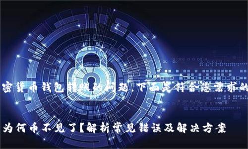 这似乎是一个关于加密货币钱包转账的问题。下面是符合您需求的、关键词和详细内容。

:
TP钱包转账到交易所为何币不见了？解析常见错误及解决方案