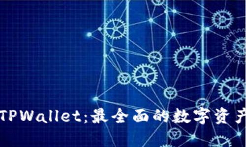 深入探讨TPWallet：最全面的数字资产管理工具