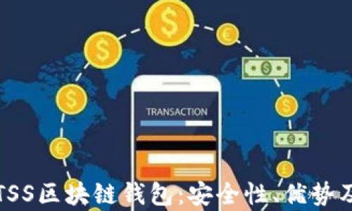 
深入了解TSS区块链钱包：安全性、优势及应用前景