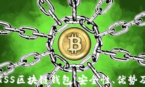 
深入了解TSS区块链钱包：安全性、优势及应用前景