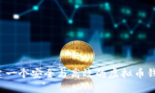 如何创建一个安全与高效的虚拟币钱包网站？