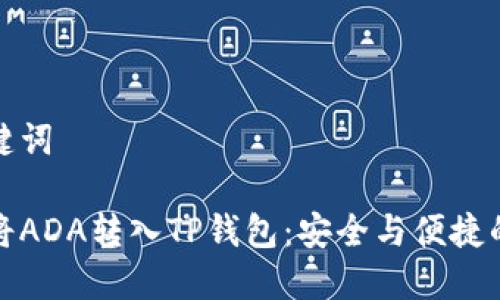 和关键词

如何将ADA转入TP钱包：安全与便捷的指南