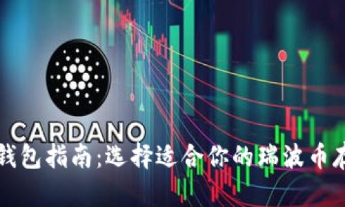 瑞波币钱包指南：选择适合你的瑞波币存储方式