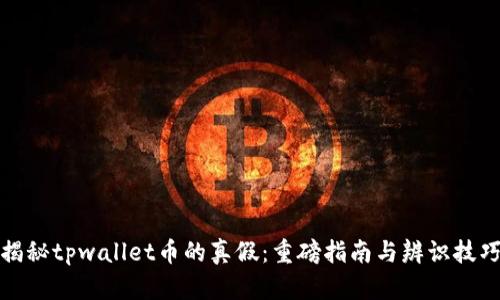 揭秘tpwallet币的真假：重磅指南与辨识技巧