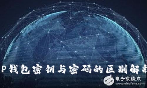 tP钱包密钥与密码的区别解释