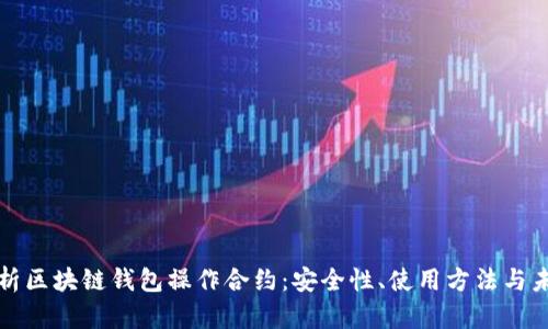 全面解析区块链钱包操作合约：安全性、使用方法与未来发展