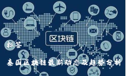 标签

泰国区块链最新动态及趋势分析