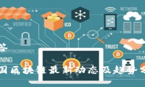 标签

泰国区块链最新动态及趋势分析