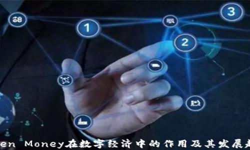 
Token Money在数字经济中的作用及其发展趋势