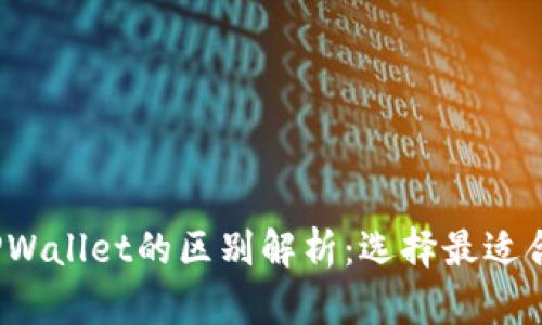 Web3钱包与TPWallet的区别解析：选择最适合你的数字钱包