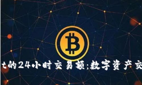  深度解析TPWallet的24小时交易额：数字资产交易的新机遇与挑战