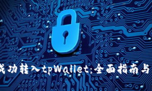 如何将FLUX成功转入tpWallet：全面指南与常见问题解答
