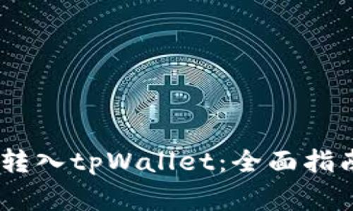 如何将FLUX成功转入tpWallet：全面指南与常见问题解答