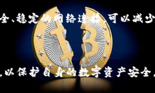    如何解决tpwallet创建失败的问题  /  

 guanjianci  tpwallet, 创建失败, 问题解决, 数字钱包  / guanjianci 

在这个数字化飞速发展的时代，各类数字钱包应运而生，为用户提供了方便快捷的金融交易服务。其中，tpwallet作为一款备受关注的数字钱包应用，由于其多样的功能和安全性，吸引了众多用户。然而，在实际使用中，一些用户可能会遇到tpwallet创建失败的问题。本文将系统地探讨这个问题，并为用户提供可能的解决方案。

### 什么是tpwallet？

tpwallet是一款便捷的数字钱包，提供安全的加密货币存储及交易服务。作为区块链技术的一部分，tpwallet利用去中心化的特性，为用户提供了更高的隐私保护和安全保障。它支持多种数字资产的存储和管理，如比特币、以太坊等主流加密货币，且提供了友好的用户界面，使普通用户也能轻松上手。

### tpwallet创建失败的常见原因

#### 1. 网络问题

当用户在创建tpwallet时，如果网络不稳定或者信号弱，可能会导致创建失败。由于数字钱包的创建过程需要与服务器进行多次连接和数据传输，如果网络状况不佳，可能无法完成这些操作。

#### 2. 版本问题

tpwallet可能存在不同的版本，用户下载的版本如果不是最新版本，可能会存在一些BUG或兼容性问题，导致创建过程中的错误。

#### 3. 信息不完整或错误

tpwallet的创建过程需要填写一系列的信息，如邮箱、密码等。如果用户在填写时有所疏漏或信息不准确，也会导致创建失败。

#### 4. 防火墙或安全设置

某些网络环境下，防火墙或安全设置可能会阻止tpwallet和服务器之间的正常通信。这也会导致创建过程中的问题。

### 如何解决tpwallet创建失败的问题？

要解决tpwallet创建失败的问题，用户可以尝试以下几种方法：

#### 1. 检查网络连接

首先，确保你的网络连接良好。可以尝试重启路由器或切换到其他网络，如移动数据。如果在使用Wi-Fi时频繁掉线，建议切换到一个信号更好的网络。

#### 2. 更新应用程序

确保你下载的是tpwallet的最新版本。可以通过官方渠道下载最新的应用程序，避免使用未经认证的第三方版本。此外，定期检查和更新应用程序，可以帮助避免出现版本兼容性的问题。

#### 3. 仔细填写信息

在创建钱包时，用户需要认真填写所有信息，确保没有错字或遗漏。建议在填写邮箱和密码时再次确认，必要时可以将其写在纸上，以防遗忘或错误。

#### 4. 调整安全设置

如果怀疑是防火墙或安全设置引起的问题，可以尝试暂时关闭这些保护措施，然后再进行创建。另外在设置中，也可以试着添加tpwallet的相关应用到白名单中，以提高通行率。

### 可能遇到的相关问题及解决方案

#### 1. tpwallet忘记密码怎么办？

tpwallet忘记密码怎么办？

忘记密码对于很多用户来说都是一件非常让人头疼的事情，尤其是对于有些数字钱包来说，一旦密码丢失，就很难恢复。因此，tpwallet也设计了相应的找回密码机制。在创建钱包时，用户会被要求设置一个安全问题或者填写备份信息。在忘记密码时，可以通过这些信息进行身份验证，从而找回密码。如果没有设置这些功能，则可能需要联系tpwallet的客服进行进一步的帮助。

找回密码的过程一般是要求用户提供与账户关联的电子邮件，并接收一封包含恢复链接的邮件。用户需按照邮件中的指引操作，重新设置密码。如果电子邮件地址失效或无法访问，可以尝试其他的恢复方式，比如手机号验证等。

#### 2. tpwallet如何安全存储私钥？

tpwallet如何安全存储私钥？

私钥是数字钱包中最重要的一部分，它相当于用户的银行账户密码。若私钥泄露，则可能导致资产损失。因此，安全存储私钥是每一位数字资产持有者的重要任务。

首先，建议将私钥离线存储。将私钥写在纸上并保存在安全的地方，例如保险箱，避免网络攻击导致的私钥泄露。此外，用户还可以使用硬件钱包来存储私钥，硬件钱包具有更高的安全性，不易被黑客攻击。

此外，有些用户喜欢使用加密软件对私钥进行加密存储，这也是一种较为安全的方法。最后，无论采取哪种方式，都应确保定期备份，并牢记加密密码。

#### 3. tpwallet被盗怎么办？

tpwallet被盗怎么办？

如果用户在使用tpwallet的过程中发现账户被盗，应尽快采取措施阻止损失。首先，迅速进行密码更改，确保账户更改后不能再被盗用。

其次，可以通过绑定的邮箱或手机号码恢复账户。如果盗窃者通过某种方式更改了绑定信息，建议立即联系tpwallet官方客服进行处理。同时，确认是否能够锁定账户，防止更多资产被盗。

在长期的使用中，用户可以考虑使用双重验证技术为账户增加一层保护。很多数字钱包和交易所都支持双重验证功能，通过短信或应用生成的一次性密码进行验证，可以有效提高账户安全性。

#### 4. 如何提高tpwallet的安全性？

如何提高tpwallet的安全性？

提高tpwallet的安全性是每个用户的责任。首先，定期更新密码，并确保密码复杂度较高，最好包含字母、数字和特殊字符，增加密码安全性。

其次，启用双重验证功能。通过绑定手机号码，并开启短信提醒，能够及时收到账户的任何变动信息，提高账户的安全防护。此外，尽量避免在公共网络环境下登录钱包，选择安全、稳定的网络连接，可以减少遭受攻击的风险。

最后，定期检查账户的交易记录，对异常交易进行及时处理。若发现陌生的转账或交易，应该立即向tpwallet客服反馈，并按指引进行相应的操作，如冻结账户等。

总之，tpwallet作为现代数字资产管理工具，虽然功能强大，但也伴随着风险。用户在使用的过程中要保持警惕，确保账号的安全性。同时，面对问题时，应该及时采取措施解决，以保护自身的数字资产安全。希望本文能够帮助到遇到tpwallet创建失败的用户，带来更多的使用体验和解决方案。