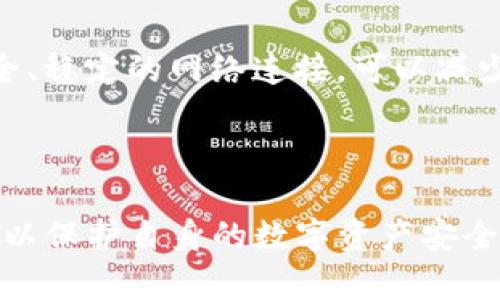    如何解决tpwallet创建失败的问题  /  

 guanjianci  tpwallet, 创建失败, 问题解决, 数字钱包  / guanjianci 

在这个数字化飞速发展的时代，各类数字钱包应运而生，为用户提供了方便快捷的金融交易服务。其中，tpwallet作为一款备受关注的数字钱包应用，由于其多样的功能和安全性，吸引了众多用户。然而，在实际使用中，一些用户可能会遇到tpwallet创建失败的问题。本文将系统地探讨这个问题，并为用户提供可能的解决方案。

### 什么是tpwallet？

tpwallet是一款便捷的数字钱包，提供安全的加密货币存储及交易服务。作为区块链技术的一部分，tpwallet利用去中心化的特性，为用户提供了更高的隐私保护和安全保障。它支持多种数字资产的存储和管理，如比特币、以太坊等主流加密货币，且提供了友好的用户界面，使普通用户也能轻松上手。

### tpwallet创建失败的常见原因

#### 1. 网络问题

当用户在创建tpwallet时，如果网络不稳定或者信号弱，可能会导致创建失败。由于数字钱包的创建过程需要与服务器进行多次连接和数据传输，如果网络状况不佳，可能无法完成这些操作。

#### 2. 版本问题

tpwallet可能存在不同的版本，用户下载的版本如果不是最新版本，可能会存在一些BUG或兼容性问题，导致创建过程中的错误。

#### 3. 信息不完整或错误

tpwallet的创建过程需要填写一系列的信息，如邮箱、密码等。如果用户在填写时有所疏漏或信息不准确，也会导致创建失败。

#### 4. 防火墙或安全设置

某些网络环境下，防火墙或安全设置可能会阻止tpwallet和服务器之间的正常通信。这也会导致创建过程中的问题。

### 如何解决tpwallet创建失败的问题？

要解决tpwallet创建失败的问题，用户可以尝试以下几种方法：

#### 1. 检查网络连接

首先，确保你的网络连接良好。可以尝试重启路由器或切换到其他网络，如移动数据。如果在使用Wi-Fi时频繁掉线，建议切换到一个信号更好的网络。

#### 2. 更新应用程序

确保你下载的是tpwallet的最新版本。可以通过官方渠道下载最新的应用程序，避免使用未经认证的第三方版本。此外，定期检查和更新应用程序，可以帮助避免出现版本兼容性的问题。

#### 3. 仔细填写信息

在创建钱包时，用户需要认真填写所有信息，确保没有错字或遗漏。建议在填写邮箱和密码时再次确认，必要时可以将其写在纸上，以防遗忘或错误。

#### 4. 调整安全设置

如果怀疑是防火墙或安全设置引起的问题，可以尝试暂时关闭这些保护措施，然后再进行创建。另外在设置中，也可以试着添加tpwallet的相关应用到白名单中，以提高通行率。

### 可能遇到的相关问题及解决方案

#### 1. tpwallet忘记密码怎么办？

tpwallet忘记密码怎么办？

忘记密码对于很多用户来说都是一件非常让人头疼的事情，尤其是对于有些数字钱包来说，一旦密码丢失，就很难恢复。因此，tpwallet也设计了相应的找回密码机制。在创建钱包时，用户会被要求设置一个安全问题或者填写备份信息。在忘记密码时，可以通过这些信息进行身份验证，从而找回密码。如果没有设置这些功能，则可能需要联系tpwallet的客服进行进一步的帮助。

找回密码的过程一般是要求用户提供与账户关联的电子邮件，并接收一封包含恢复链接的邮件。用户需按照邮件中的指引操作，重新设置密码。如果电子邮件地址失效或无法访问，可以尝试其他的恢复方式，比如手机号验证等。

#### 2. tpwallet如何安全存储私钥？

tpwallet如何安全存储私钥？

私钥是数字钱包中最重要的一部分，它相当于用户的银行账户密码。若私钥泄露，则可能导致资产损失。因此，安全存储私钥是每一位数字资产持有者的重要任务。

首先，建议将私钥离线存储。将私钥写在纸上并保存在安全的地方，例如保险箱，避免网络攻击导致的私钥泄露。此外，用户还可以使用硬件钱包来存储私钥，硬件钱包具有更高的安全性，不易被黑客攻击。

此外，有些用户喜欢使用加密软件对私钥进行加密存储，这也是一种较为安全的方法。最后，无论采取哪种方式，都应确保定期备份，并牢记加密密码。

#### 3. tpwallet被盗怎么办？

tpwallet被盗怎么办？

如果用户在使用tpwallet的过程中发现账户被盗，应尽快采取措施阻止损失。首先，迅速进行密码更改，确保账户更改后不能再被盗用。

其次，可以通过绑定的邮箱或手机号码恢复账户。如果盗窃者通过某种方式更改了绑定信息，建议立即联系tpwallet官方客服进行处理。同时，确认是否能够锁定账户，防止更多资产被盗。

在长期的使用中，用户可以考虑使用双重验证技术为账户增加一层保护。很多数字钱包和交易所都支持双重验证功能，通过短信或应用生成的一次性密码进行验证，可以有效提高账户安全性。

#### 4. 如何提高tpwallet的安全性？

如何提高tpwallet的安全性？

提高tpwallet的安全性是每个用户的责任。首先，定期更新密码，并确保密码复杂度较高，最好包含字母、数字和特殊字符，增加密码安全性。

其次，启用双重验证功能。通过绑定手机号码，并开启短信提醒，能够及时收到账户的任何变动信息，提高账户的安全防护。此外，尽量避免在公共网络环境下登录钱包，选择安全、稳定的网络连接，可以减少遭受攻击的风险。

最后，定期检查账户的交易记录，对异常交易进行及时处理。若发现陌生的转账或交易，应该立即向tpwallet客服反馈，并按指引进行相应的操作，如冻结账户等。

总之，tpwallet作为现代数字资产管理工具，虽然功能强大，但也伴随着风险。用户在使用的过程中要保持警惕，确保账号的安全性。同时，面对问题时，应该及时采取措施解决，以保护自身的数字资产安全。希望本文能够帮助到遇到tpwallet创建失败的用户，带来更多的使用体验和解决方案。