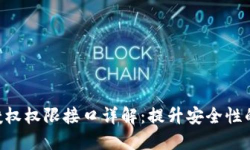 tokenim授权权限接口详解：提升安全性的关键步骤